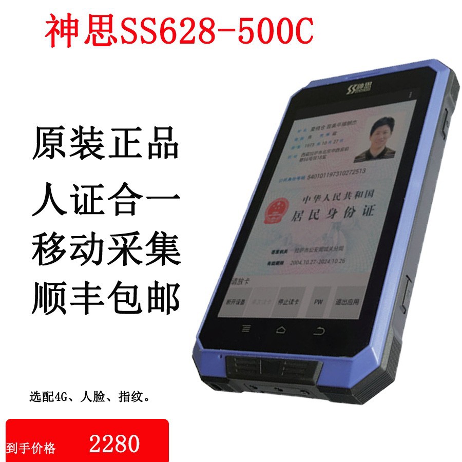 神思SS628-500C手持身份阅读器 证件识别扫描仪 移动居民身份识别