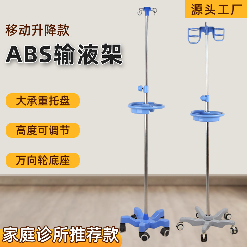 可移动输液架医院诊所点滴架ABS材质底座高低可调节吊架便携式