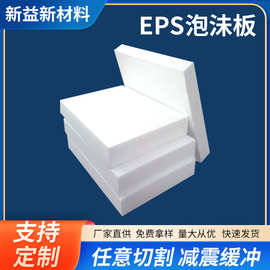 EPS泡沫板包装材料 泡沫块防震塑料泡沫 保丽龙雕刻泡沫板厂家