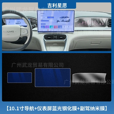 Car interior film: Control Screen Tempered Film Interior - geely-star-wishes-101inch-navigation-instrument-blu-ray-tempered-film-passenger-nano-soft-film