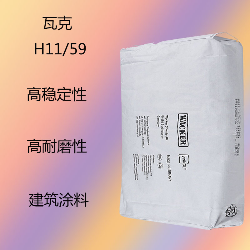 瓦克H11/59 二元氯醋树脂H11/59  高稳定性 高耐磨性能 建筑涂料