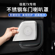 适用于极氪7X车门低音喇叭罩车载音响保护盖汽车内饰用品改装配件