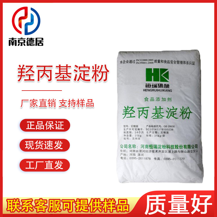 现货 羟丙基淀粉 食品级 变性淀粉增稠剂 改性淀粉 质量保证