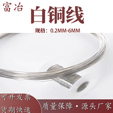 白铜丝半硬白铜线 环保白铜线 眼镜专用白铜线 BZN18-20锌白铜线