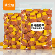 青梅夹芒果干500g梅里有芒酸甜话梅子肉无核解馋休闲果脯蜜饯零食