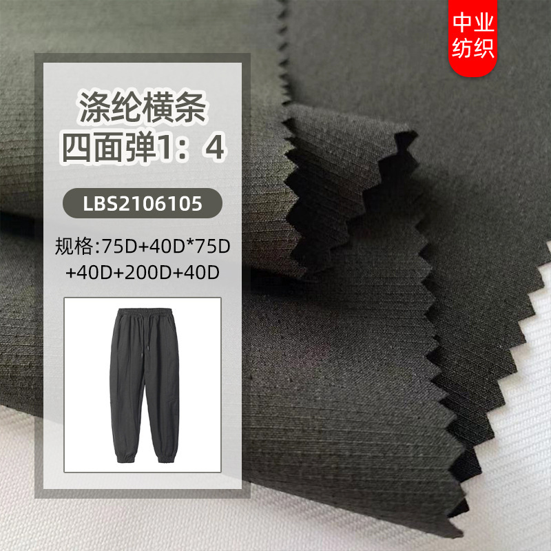厂家直供75D涤纶横条四面弹1:4户外运动服装布料 涤纶四面弹面料