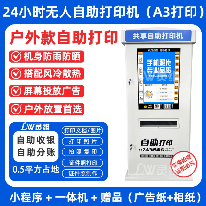 618 models 27inch outdoor a3 waterproof self-service printer-without built-in printer