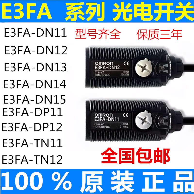 传感器光电开关E3FA-DN11 DN12 DP11 DN13 RN11 TN11 RN21 DN21