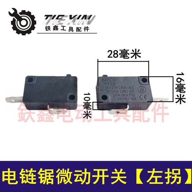 电链锯微动开关【左拐】 锯铝机开关按钮开关01931