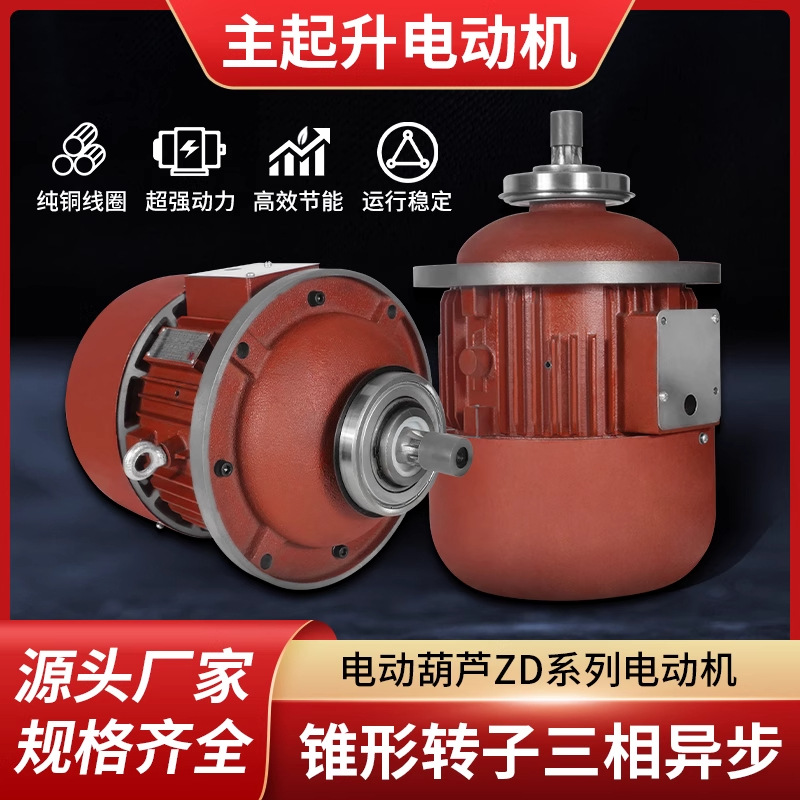 南京特种电机 5T电动葫芦起升电机 ZD141-4 7.5KW锥形转子异步电