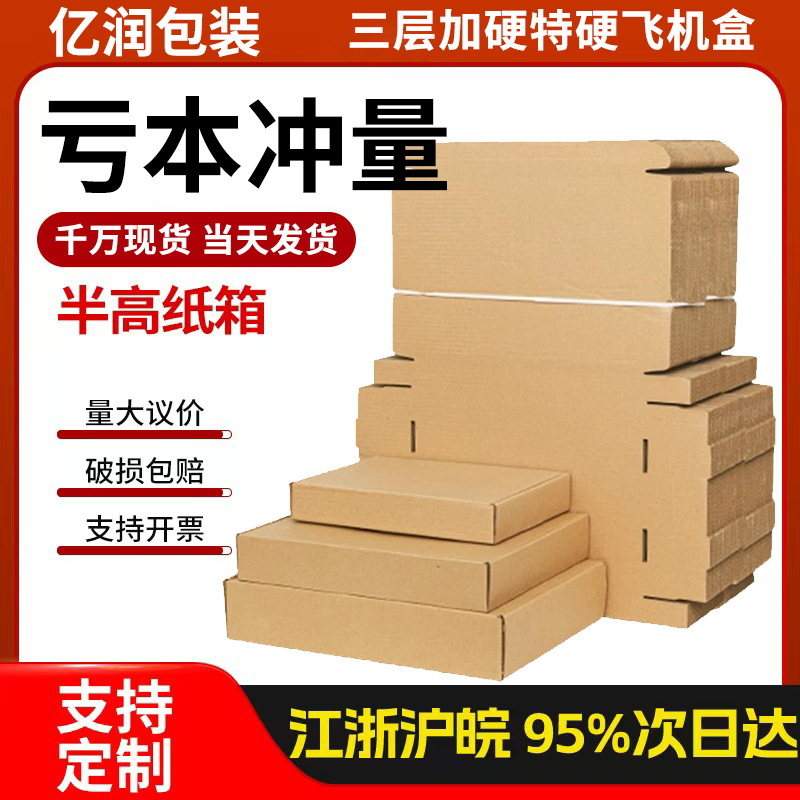 飞机盒批发三层特硬飞机盒子多尺寸盒子现货快递打包盒子快递盒