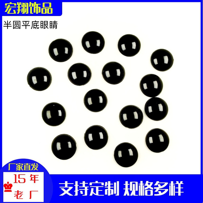 半圆平底黑色眼睛人偶娃娃眼珠子跨境玩偶眼睛玩具眼睛DIY眼睛珠