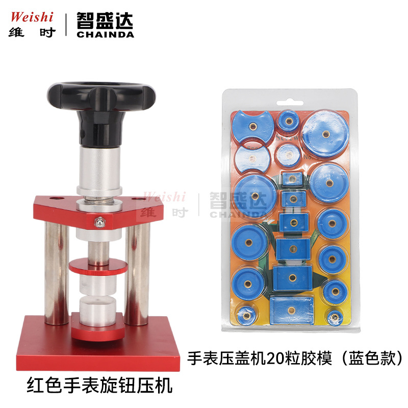 修表工具表底盖压机旋转压盖器压手表底盖20粒胶模套装
