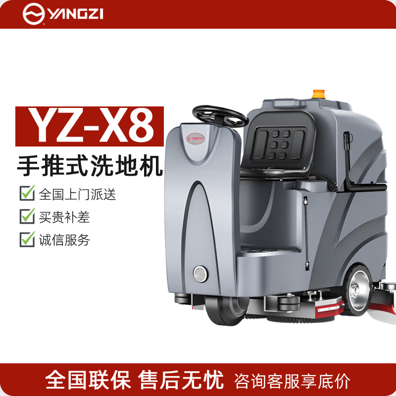 扬子驾驶式洗地机YZ-X8超市物业工业车间工厂洗地车适用擦地清洁