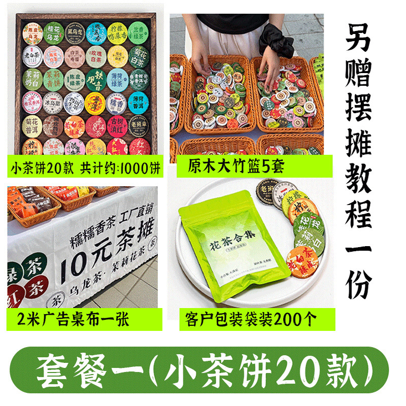 糯糯香茶摆摊小茶饼茶摊套餐冷泡茶批发拿货30种茶云南普洱生茶熟|undefined