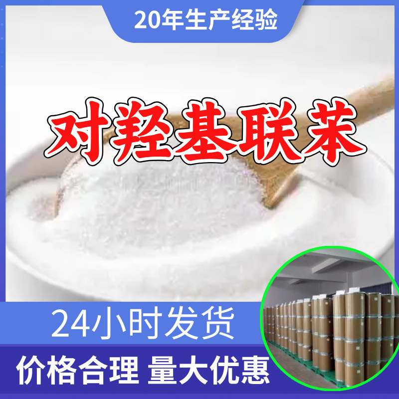 对羟基联苯 工厂直供工业级分析纯顾客是上帝回复及时浙江山东