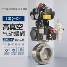 高真空防爆气动蝶阀GIQ-KF制氮机液压油氢气负压卡箍抽真空阀316