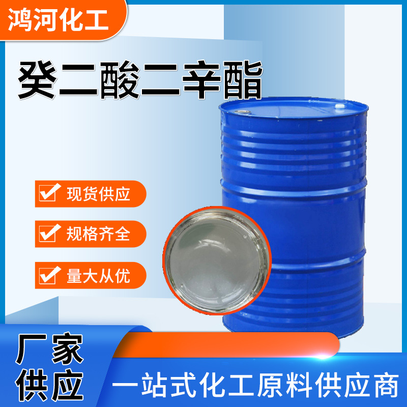 工业级癸二酸二辛酯 高效耐寒电线增塑剂耐光绝缘 癸二酸二辛脂