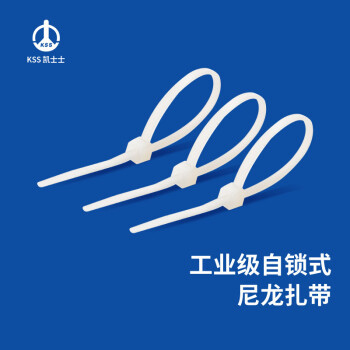 凯士士KSS CV-368扎线带(4.8*368mm) 白色 100根一包