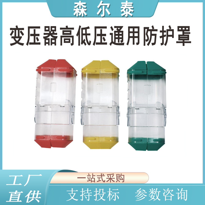 变压器高低压通用防护罩10kv防护罩/带电作业透明绝缘防护罩 斩棘