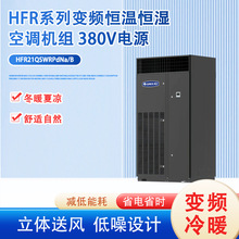 柜式恒温恒湿机精密空调实验室工业机房机柜大功率变频冷暖空调