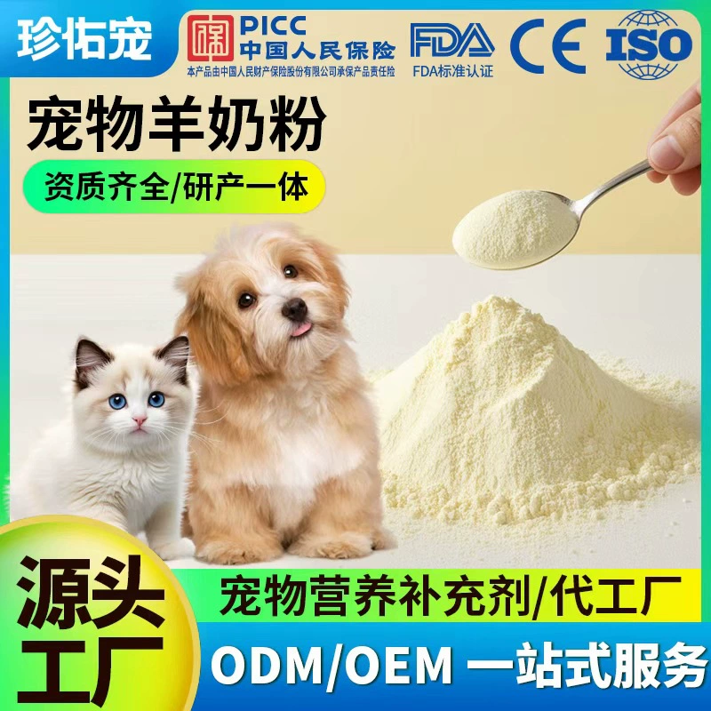 Универсальная формула сухого козьего молока для кошек и собак, индивидуальная обработка OEM/ODM, производитель поставляет сухое козье молоко для животных OEM/ODM