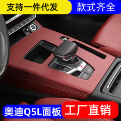 新型アウディQ5L中制御シフトパネル装飾枠内装改造アップグレード用品皮革に適用