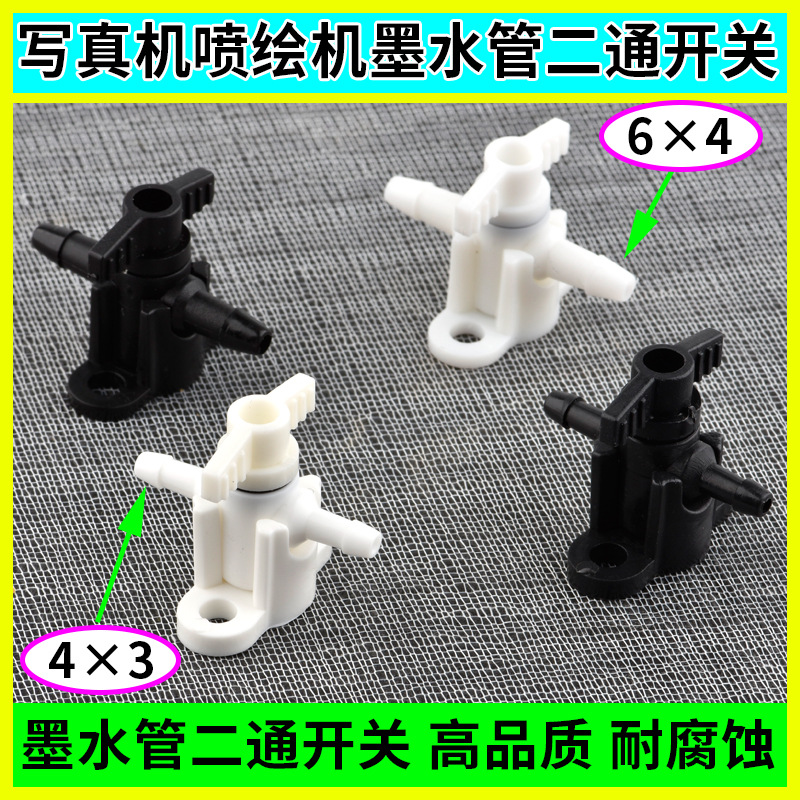 墨水管开关uv平板机墨管止墨写真机水管二通墨水开关阀喷绘机配件