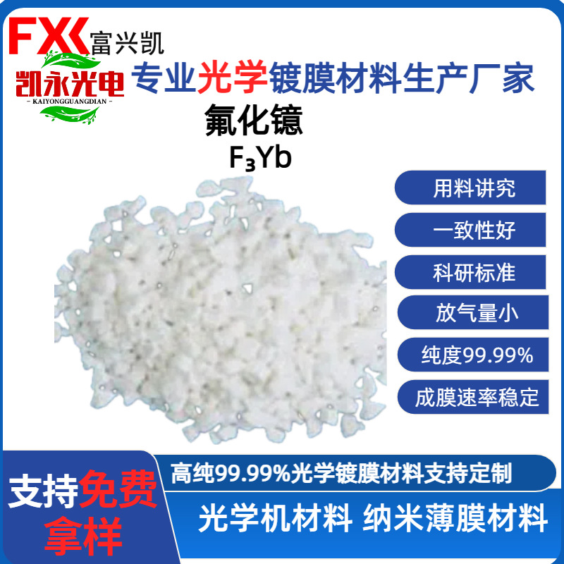 氟化镱 光学镀膜原料 高纯度粉末颗粒多种规格 现货速发 支持打样