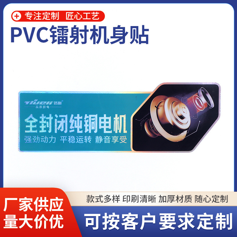 pvc镭射金银机身贴POP电器PVC冰箱标贴广告宣传贴纸标签制作批发