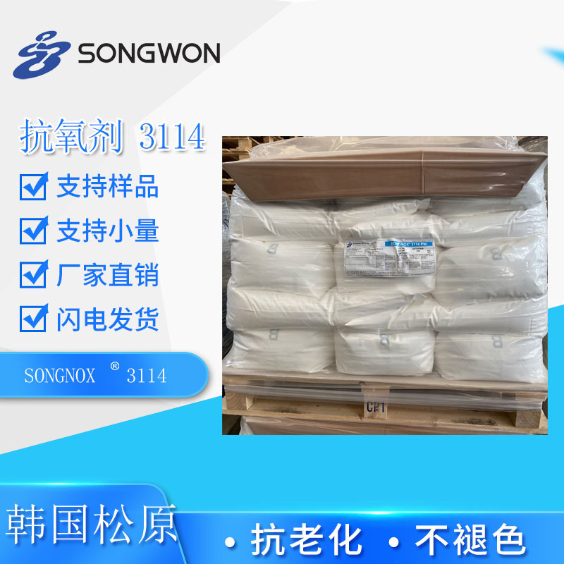 抗氧剂3114 韩国松原songnox3114聚烯烃塑料