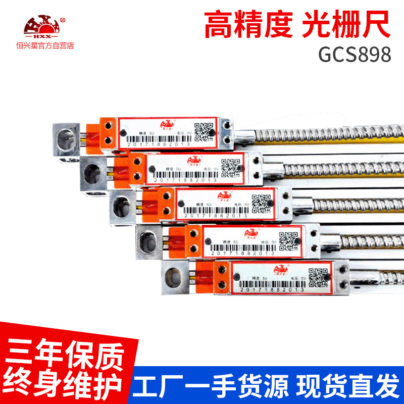 恒兴星GCS898系列1um磨床光栅尺 高精度光栅尺位移传感器电子尺