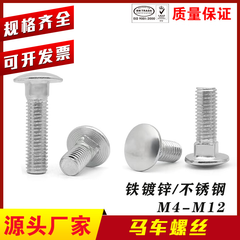 304/201不锈钢圆头方颈螺丝 桥架螺丝M4M5M6 GB12铁镀锌马车螺栓