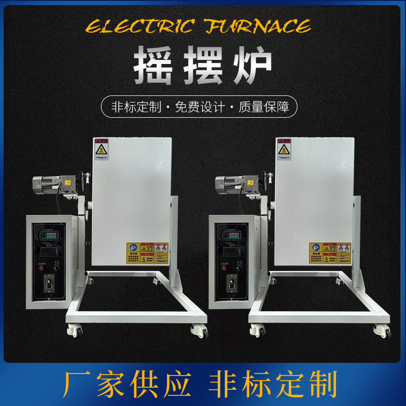 摇摆炉摇摆晃动式管式炉高温电阻炉实验室加热高温电炉气氛炉工厂