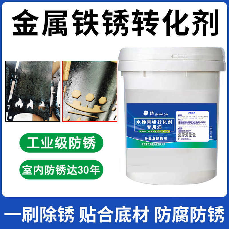 彩色钢结构除铁锈转化剂多种颜色可选彩钢瓦免打磨剂耐腐蚀快干型
