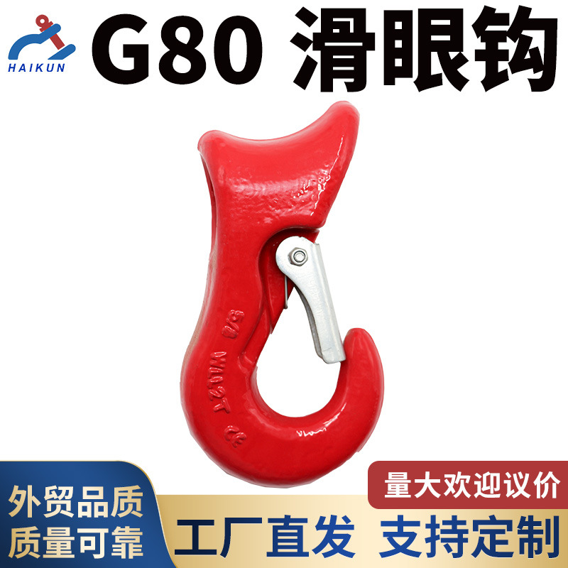 G80滑眼钩 高韧性合金钢钢丝绳眼型滑钩 码头捆扎带 带舌片 厂家