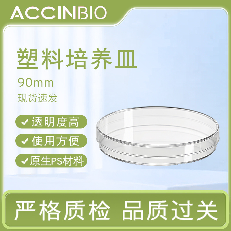 外贸款实验室细胞培养多规格高透明圆形塑料圆形培养皿90mm