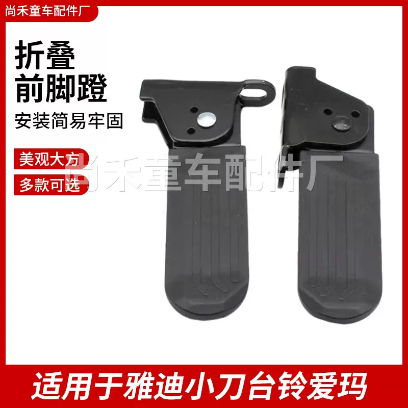 新款折叠电动车脚踏使用于雅迪爱玛小刀台铃爱玛脚蹬新日改装脚蹬