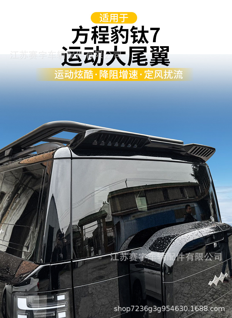 Suitable for Fangchengbao Titanium 7 Sports Model Rear Wing, Roof Wing, Spoiler Accessories, Appearance Decoration Modification Kit