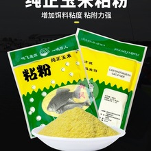 膨化玉米粉钓鱼粘粉鲤鱼草鱼饵自制爆炸饵料熟玉米粉状态粉添加剂