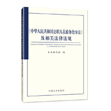 中华人民共和国公职人员政务处分法及相关法律法规 本书编写组 政