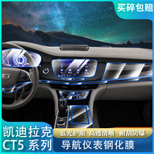 适用凯迪拉克20-23CT5中控导航屏幕钢化膜仪表贴膜汽车内用品改装