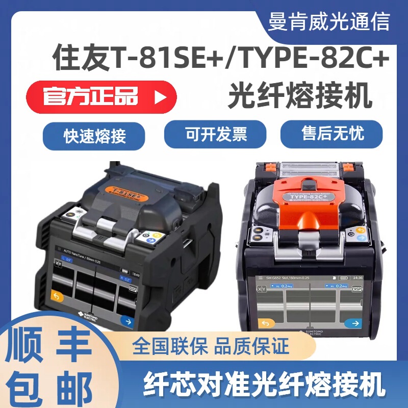 Sumitomo T-81Se+/82C+/601C+ Fiber Optic Fusion Splicer Fully Automatic Six-Motor Main Line
