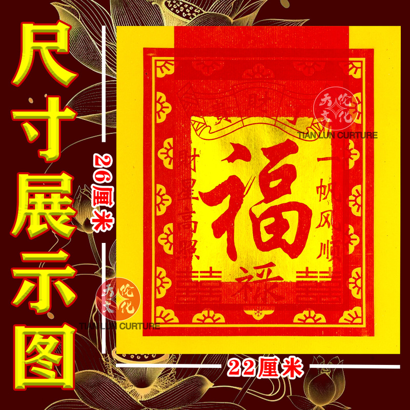 Gold Paper with the Character "Fu" for 12inch to Pray for Wealth and Prosperity, Including Gold Paper, Burnt Paper, Folded Ingots, Gold Lotus Paper, and Paper Money for Sacrificial Offerings