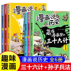 漫画说历史藏在漫画里的三十六计孙子兵法全6册趣味漫画书籍