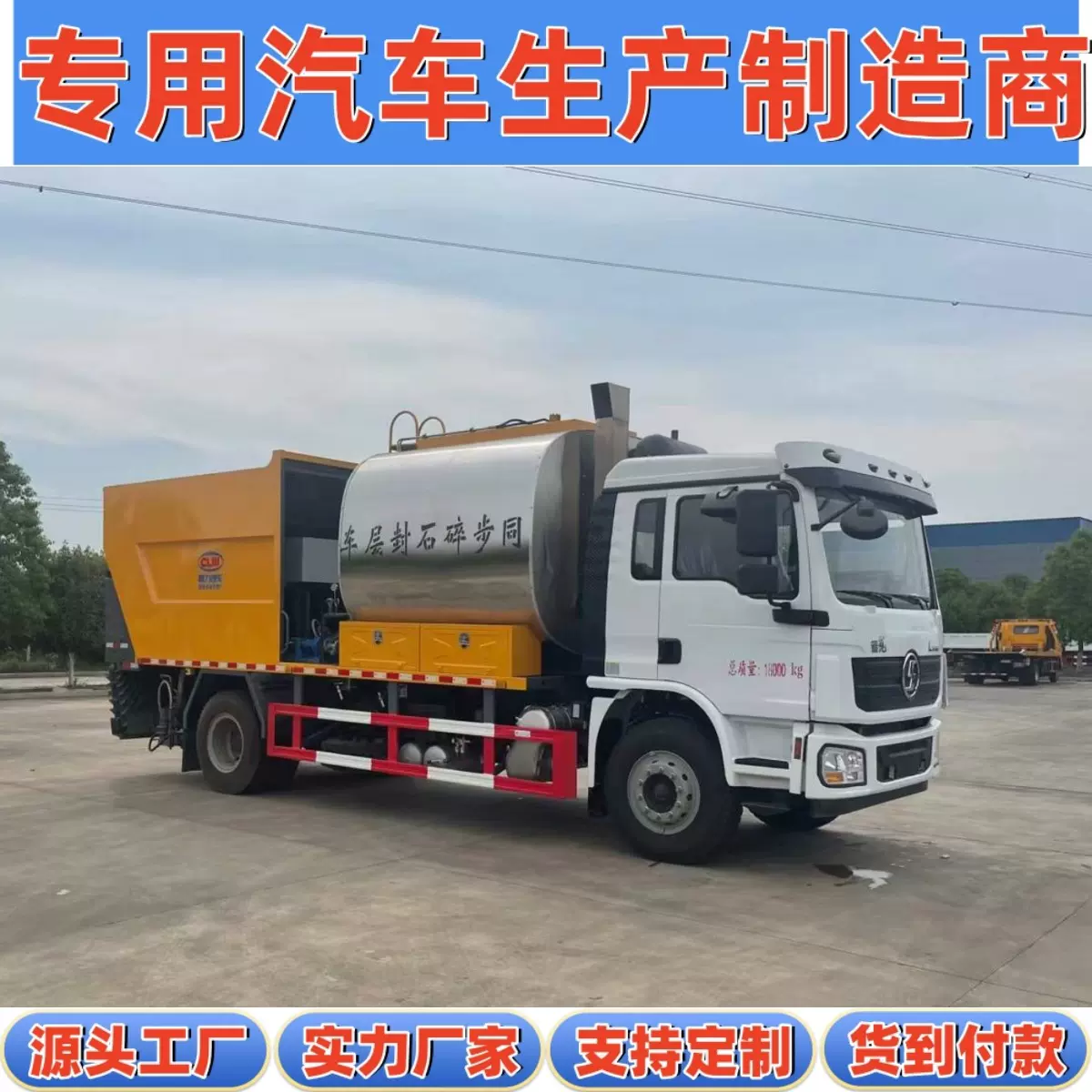 国六陕汽德龙L3000涵洞高架沥青里面铺设14方18吨同步碎石封层车