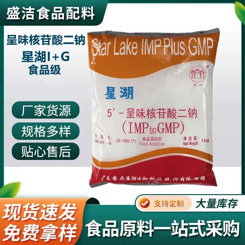 呈味核苷酸二钠现货批发 I+G 增味剂食品级星湖呈味核苷酸二钠
