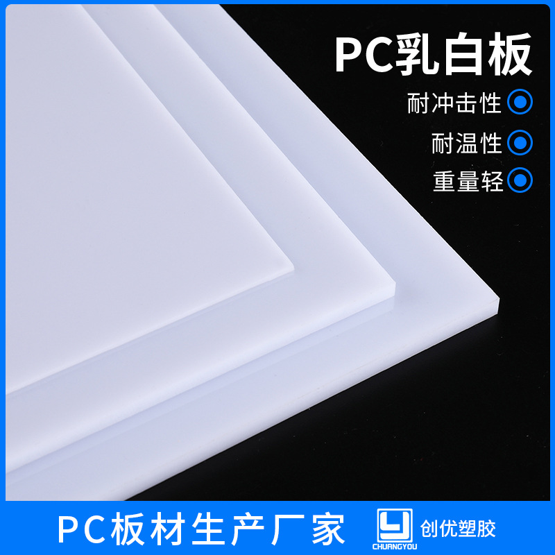 乳白色实心pc板厂家 聚碳酸酯pc扩散板 裁切折弯雕刻加工 可定