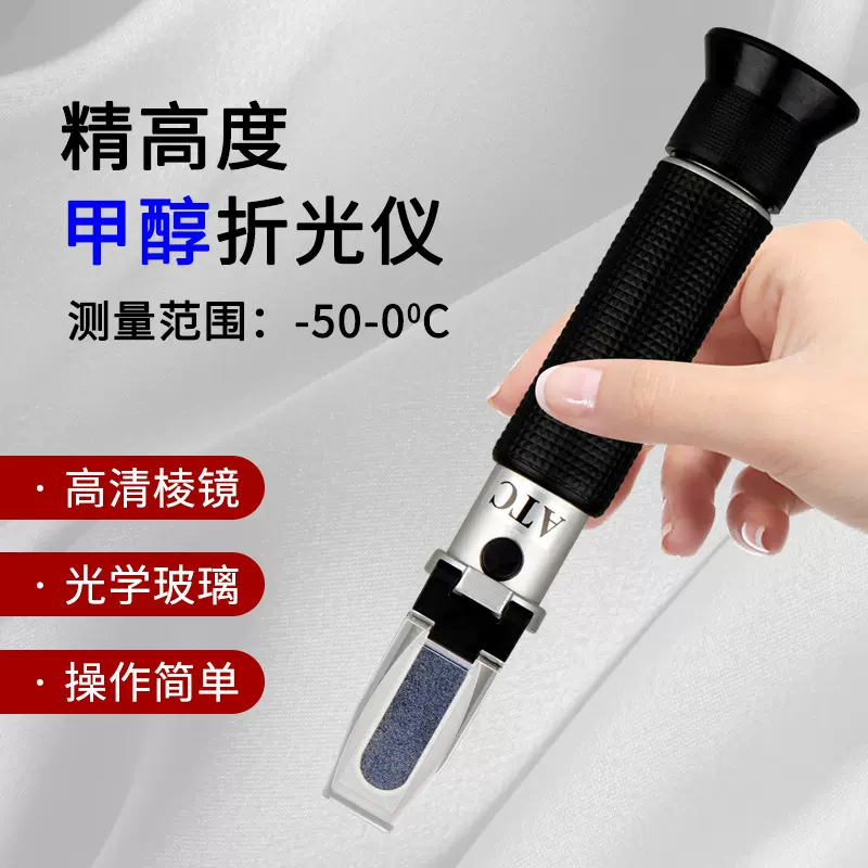 防冻液冰点仪乙二醇浓度计甲醇冰点检测仪折光仪汽车玻璃水测试仪