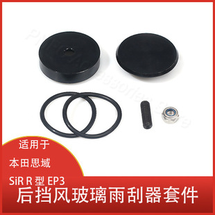 For Honda Civic R EP3 CRX CR-V S2000 rear windshield wiper delete kit